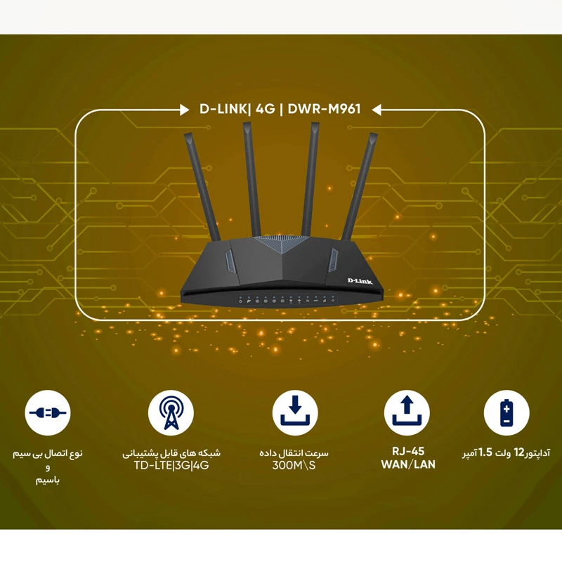 مودم روتر سیمکارتی 4G LTE دی لینک DWR-M961