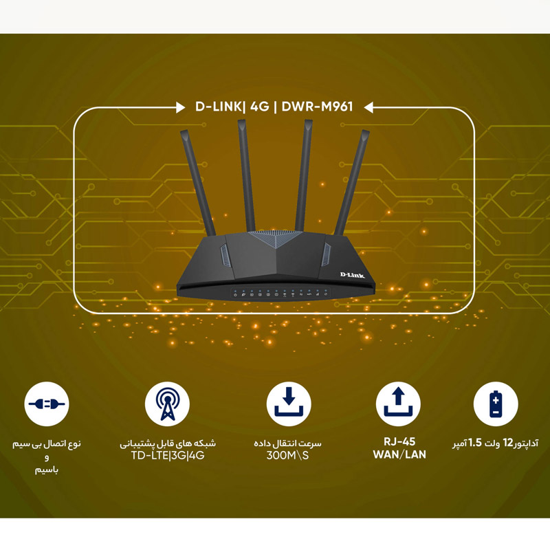 مودم روتر سیمکارتی 4G LTE دی لینک DWR-M961