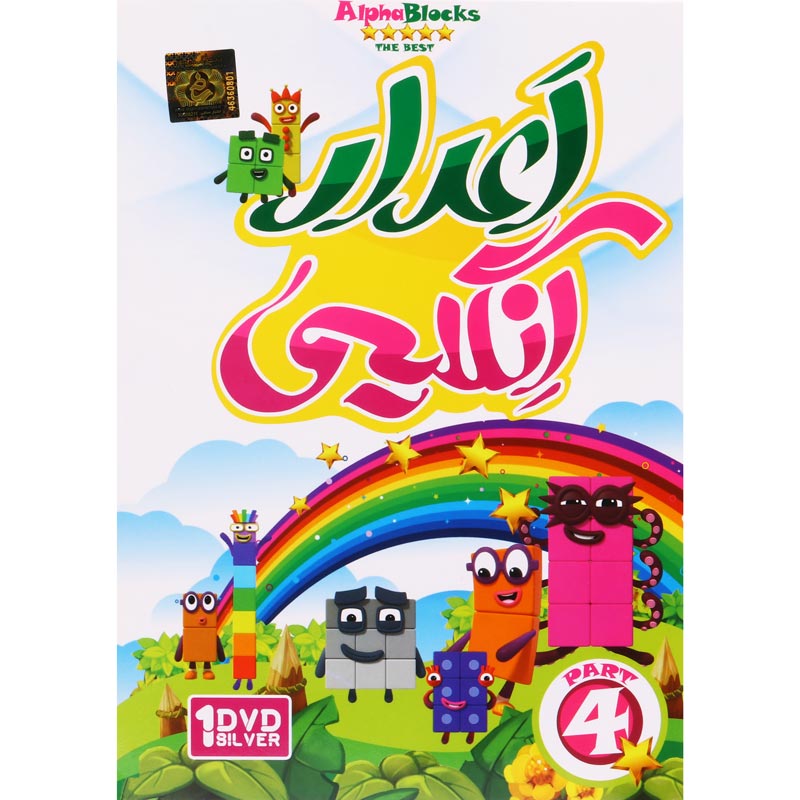 آموزش اعداد انگلیسی Alpha Blocks قسمت چهارم زیتون