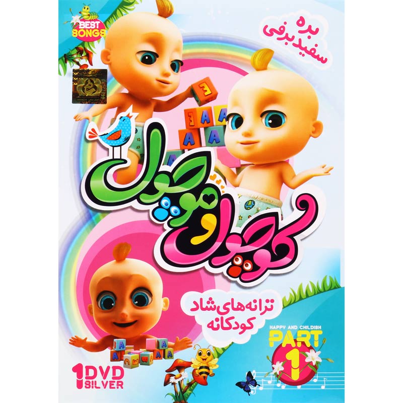 ترانه های شاد کودکانه کوچول و موچول بره سفید برفی قسمت اول زیتون