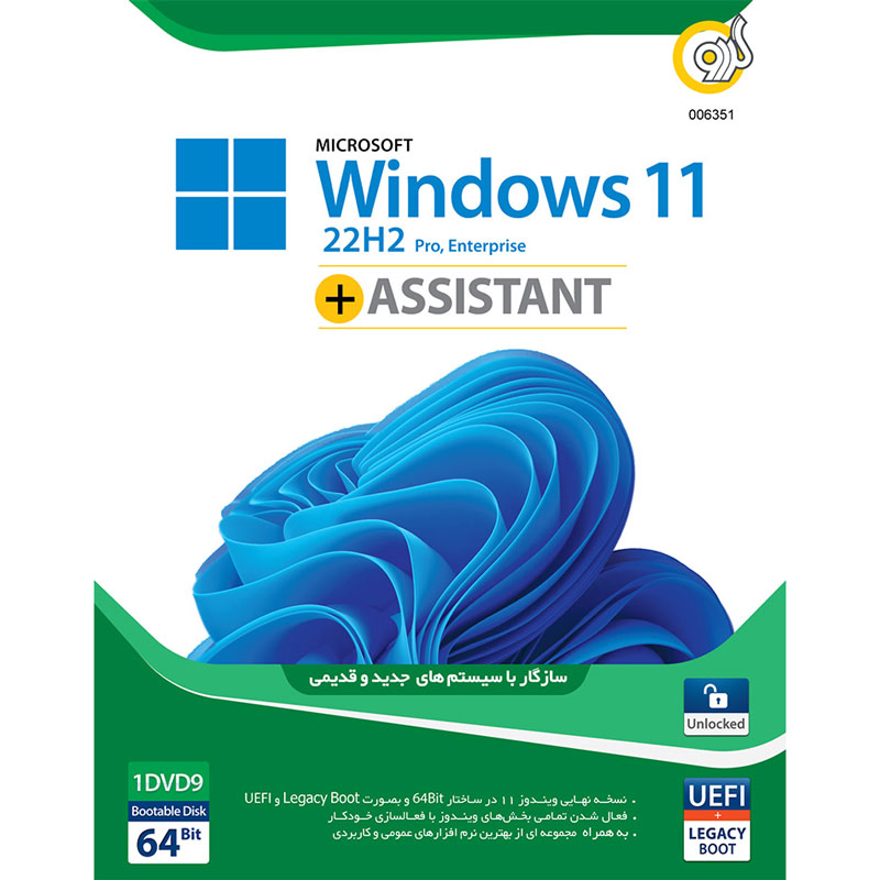 Windows 11 UEFI Pro/Enterprise 22H2 Legacy Boot + Assistant 1DVD9 گردو