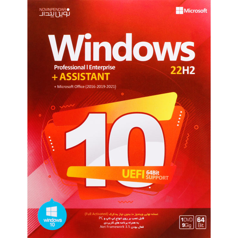 Windows 10 UEFI Professional/Enterprise 22H2 + Assistant 1DVD9 نوین پندار