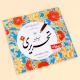 کتاب آموزش خط نستعلیق استاد تبریزی انتشارات قدیانی 4 جلدی