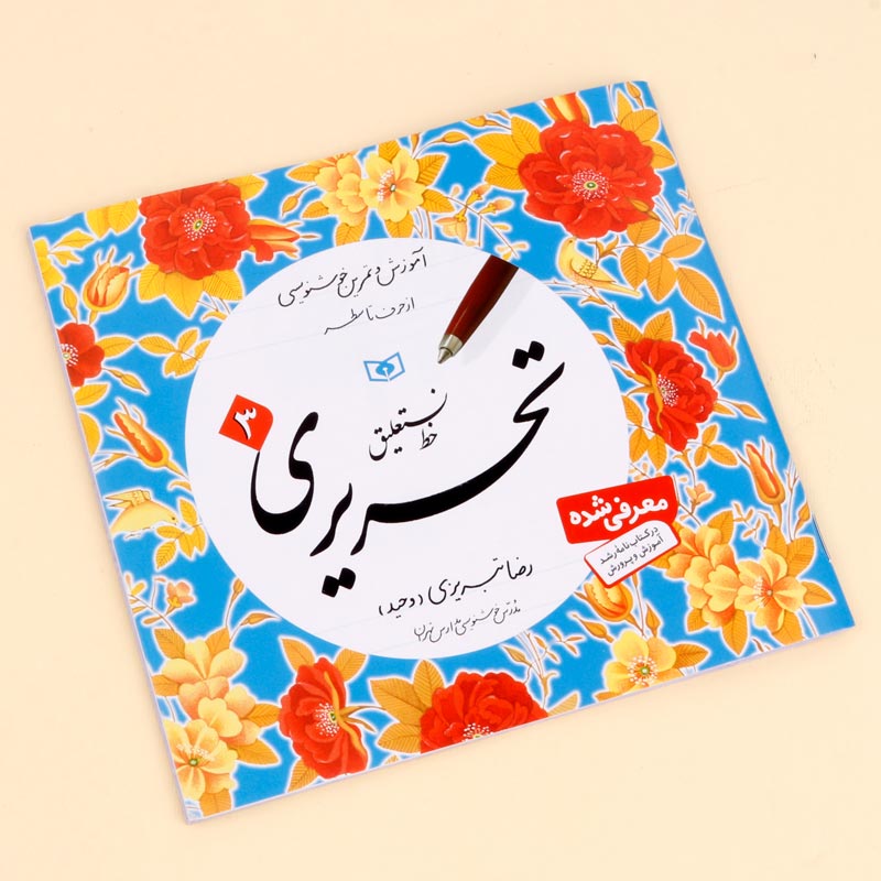 کتاب آموزش خط نستعلیق استاد تبریزی انتشارات قدیانی 4 جلدی