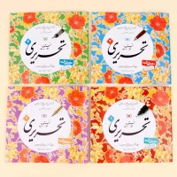 کتاب آموزش خط نستعلیق استاد تبریزی انتشارات قدیانی 4 جلدی