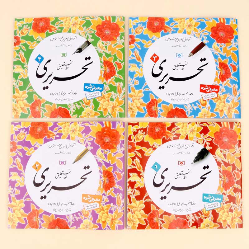 کتاب آموزش خط نستعلیق استاد تبریزی انتشارات قدیانی 4 جلدی
