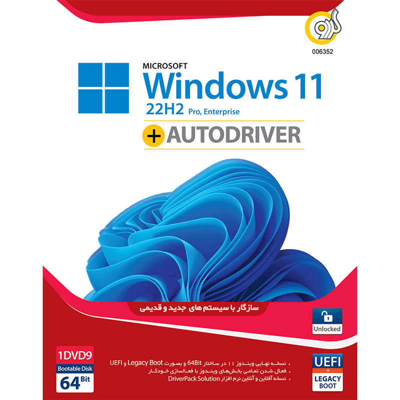 Windows 11 UEFI Pro/Enterprise 22H2 Legacy Boot + AutoDriver 1DVD9 گردو