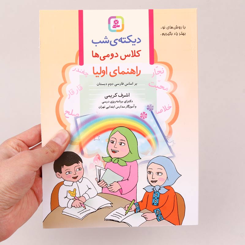کتاب دیکته شب کلاس دومی ها اشرف کریمی انتشارات قدیانی
