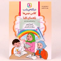 کتاب دیکته شب کلاس دومی ها اشرف کریمی انتشارات قدیانی