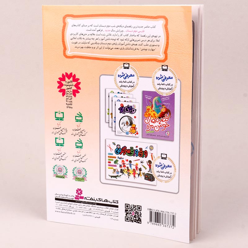 کتاب دیکته شب کلاس دومی ها اشرف کریمی انتشارات قدیانی
