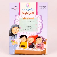 کتاب دیکته شب کلاس اولی ها اشرف کریمی انتشارات قدیانی