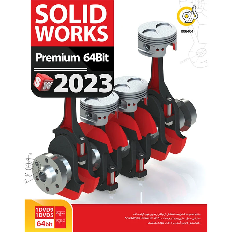SolidWorks Premium 64Bit 2023 1DVD9+1DVD5 گردو
