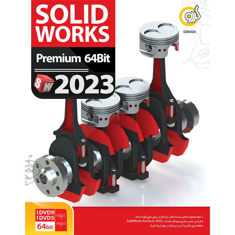 SolidWorks Premium 64Bit 2023 1DVD9+1DVD5 گردو