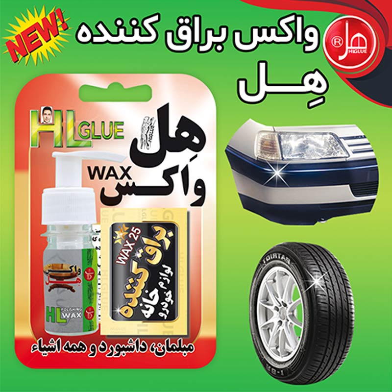 واکس براق کننده چند منظوره HL WAX25 25gr