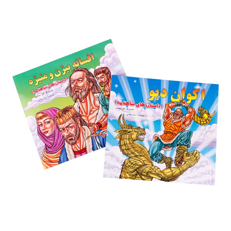 کتاب قصه های شاهنامه گلی بسته 10 عددی