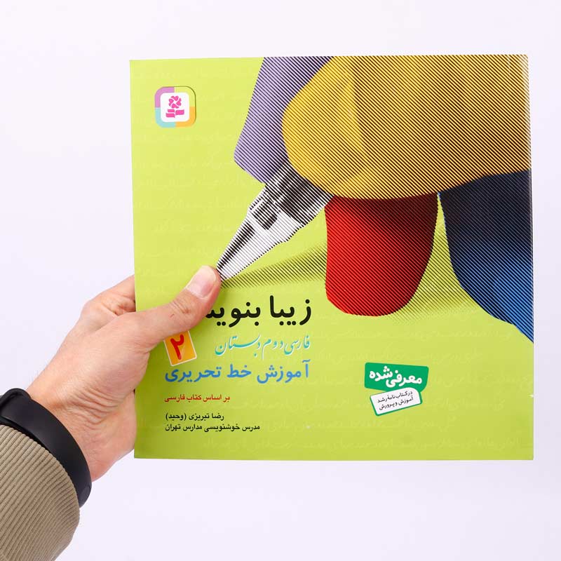کتاب آموزش خط تحریری زیبا بنویسیم فارسی دوم دبستان استاد تبریزی انتشارات قدیانی