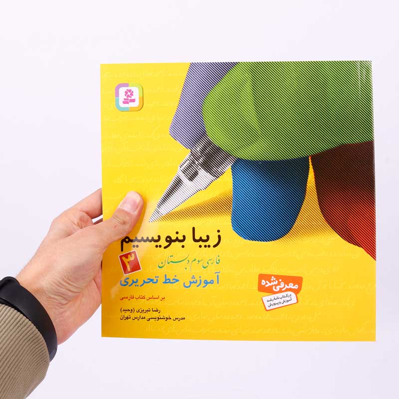 کتاب آموزش خط تحریری زیبا بنویسیم فارسی سوم دبستان استاد تبریزی انتشارات قدیانی