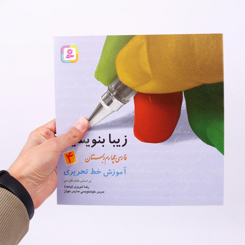 کتاب آموزش خط تحریری زیبا بنویسیم فارسی چهارم دبستان استاد تبریزی انتشارات قدیانی