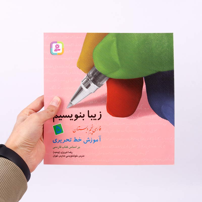 کتاب آموزش خط تحریری زیبا بنویسیم فارسی پنجم دبستان استاد تبریزی انتشارات قدیانی