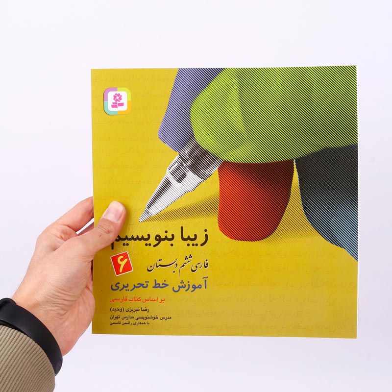 کتاب آموزش خط تحریری زیبا بنویسیم فارسی ششم دبستان استاد تبریزی انتشارات قدیانی