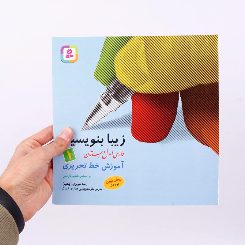 کتاب آموزش خط تحریری زیبا بنویسیم فارسی اول دبستان استاد تبریزی انتشارات قدیانی