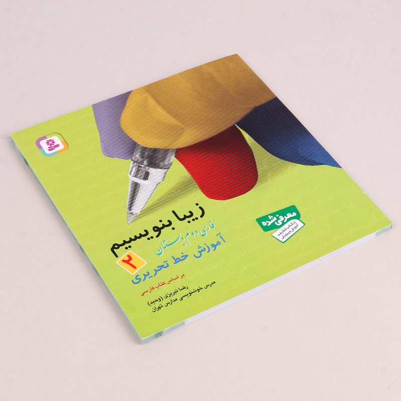 کتاب آموزش خط تحریری زیبا بنویسیم فارسی دوم دبستان استاد تبریزی انتشارات قدیانی