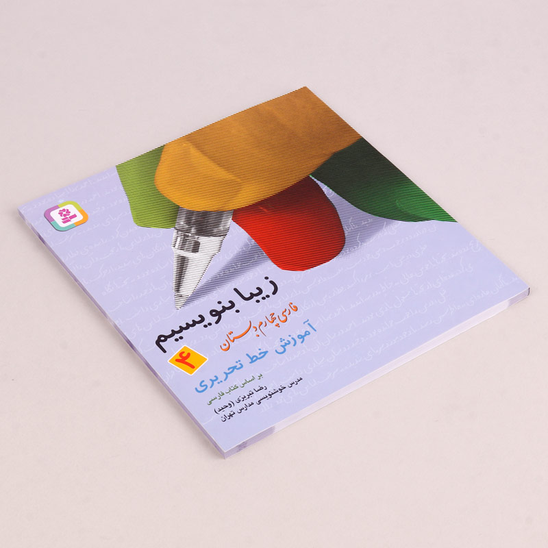کتاب آموزش خط تحریری زیبا بنویسیم فارسی چهارم دبستان استاد تبریزی انتشارات قدیانی