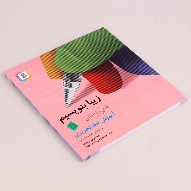 کتاب آموزش خط تحریری زیبا بنویسیم فارسی پنجم دبستان استاد تبریزی انتشارات قدیانی