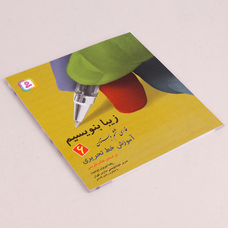 کتاب آموزش خط تحریری زیبا بنویسیم فارسی ششم دبستان استاد تبریزی انتشارات قدیانی