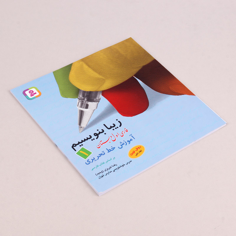 کتاب آموزش خط تحریری زیبا بنویسیم فارسی اول دبستان استاد تبریزی انتشارات قدیانی