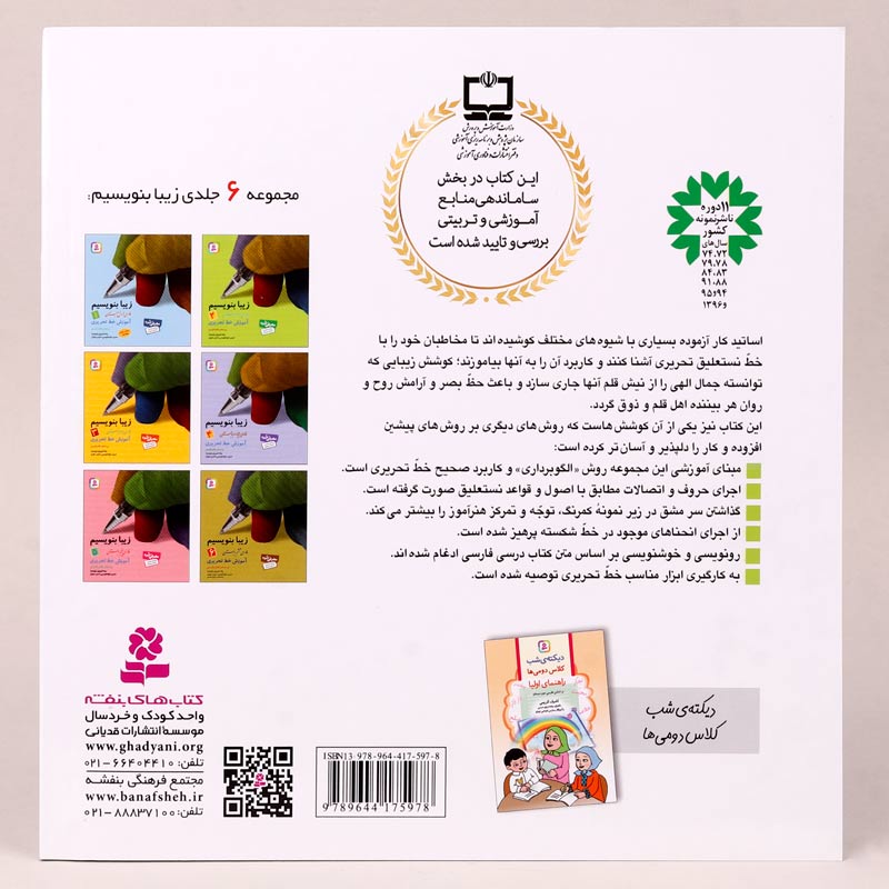 کتاب آموزش خط تحریری زیبا بنویسیم فارسی دوم دبستان استاد تبریزی انتشارات قدیانی