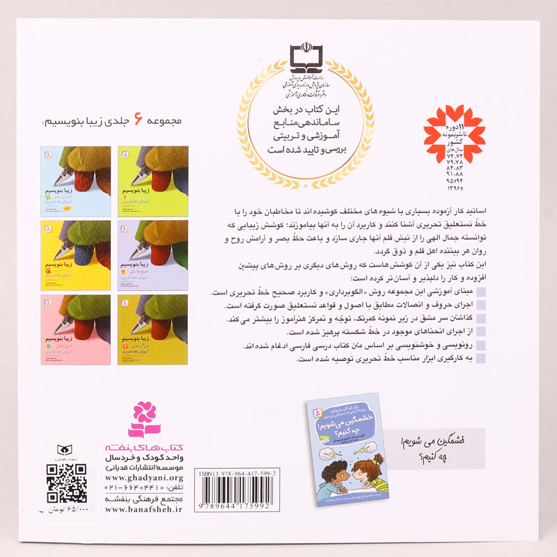 کتاب آموزش خط تحریری زیبا بنویسیم فارسی چهارم دبستان استاد تبریزی انتشارات قدیانی