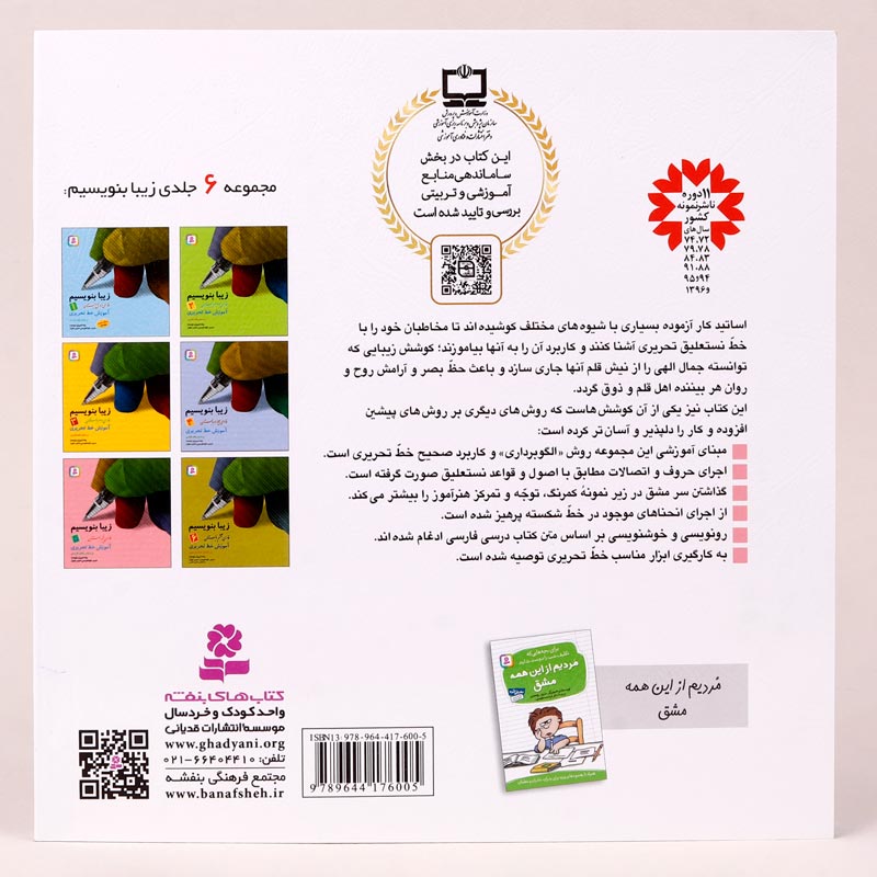 کتاب آموزش خط تحریری زیبا بنویسیم فارسی پنجم دبستان استاد تبریزی انتشارات قدیانی