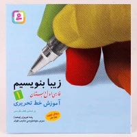کتاب آموزش خط تحریری زیبا بنویسیم فارسی اول دبستان استاد تبریزی انتشارات قدیانی