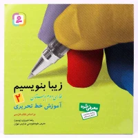 کتاب آموزش خط تحریری زیبا بنویسیم فارسی دوم دبستان استاد تبریزی انتشارات قدیانی