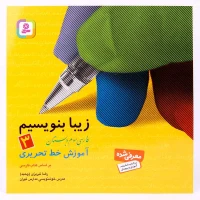 کتاب آموزش خط تحریری زیبا بنویسیم فارسی سوم دبستان استاد تبریزی انتشارات قدیانی