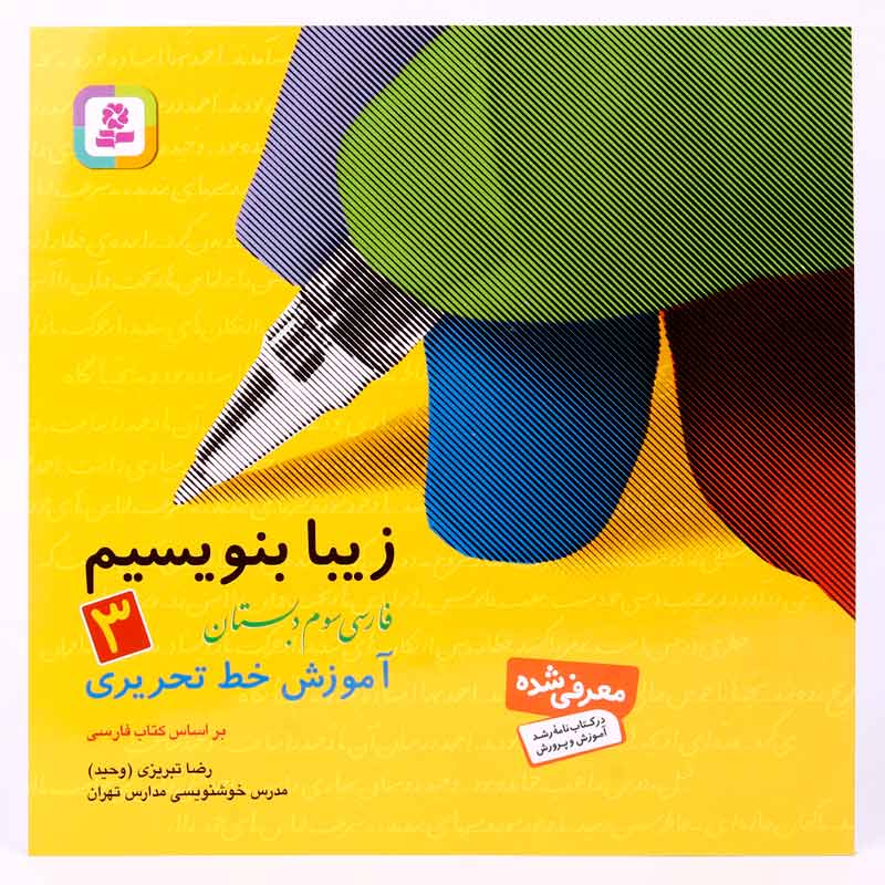 کتاب آموزش خط تحریری زیبا بنویسیم فارسی سوم دبستان استاد تبریزی انتشارات قدیانی