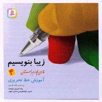 کتاب آموزش خط تحریری زیبا بنویسیم فارسی چهارم دبستان استاد تبریزی انتشارات قدیانی
