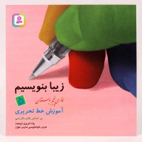 کتاب آموزش خط تحریری زیبا بنویسیم فارسی پنجم دبستان استاد تبریزی انتشارات قدیانی