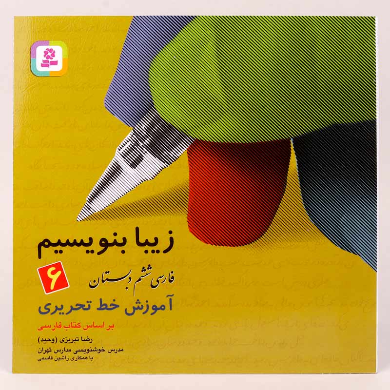 کتاب آموزش خط تحریری زیبا بنویسیم فارسی ششم دبستان استاد تبریزی انتشارات قدیانی
